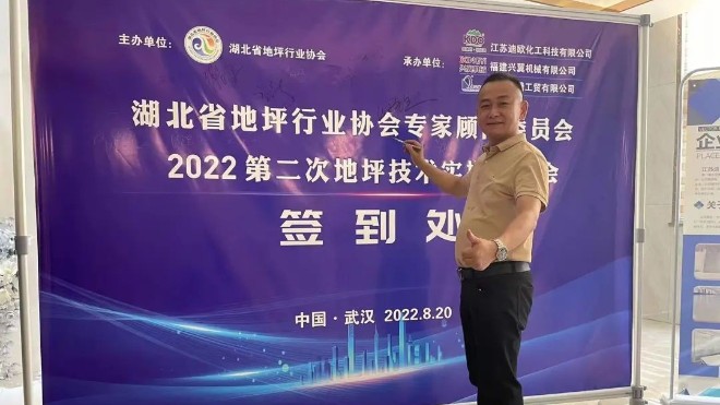 汪群出席湖北省地坪行業(yè)協(xié)會(huì)顧問委員會(huì)2022第二次技術(shù)培訓(xùn)會(huì)