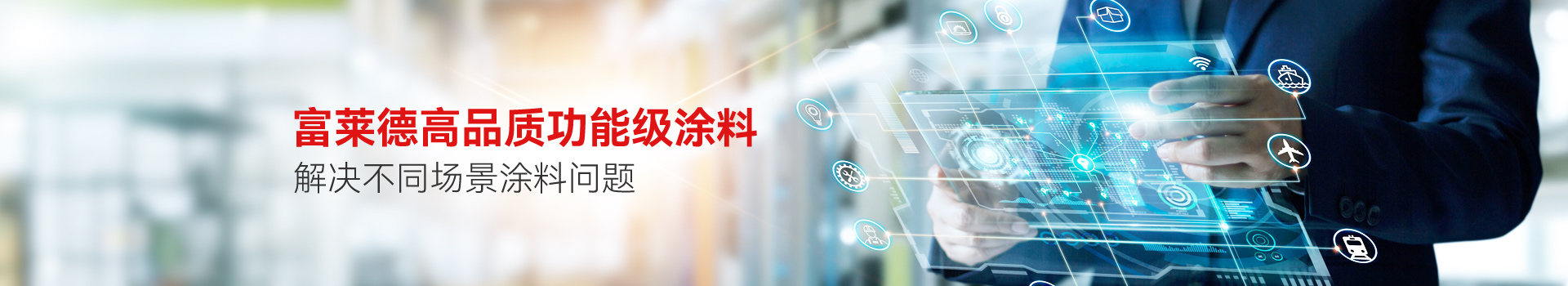 富萊德高品質(zhì)功能級(jí)涂料