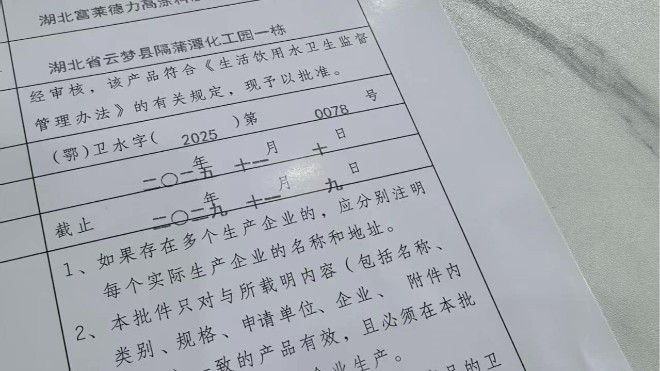 喜報！富萊德 FW808 無毒飲水倉環氧涂料成功斬獲涉水衛生許可批件