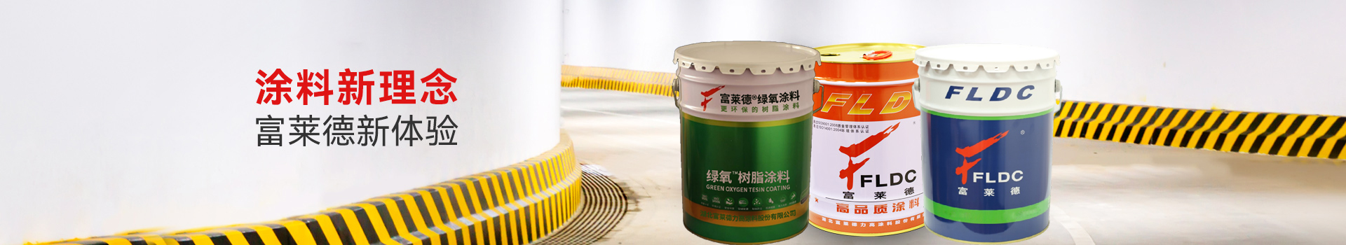 富萊德涂料
