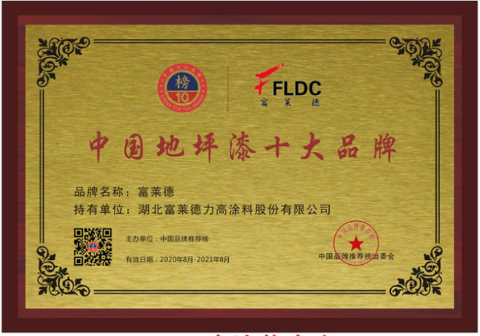 富萊德獲評2020年地坪漆十大品牌