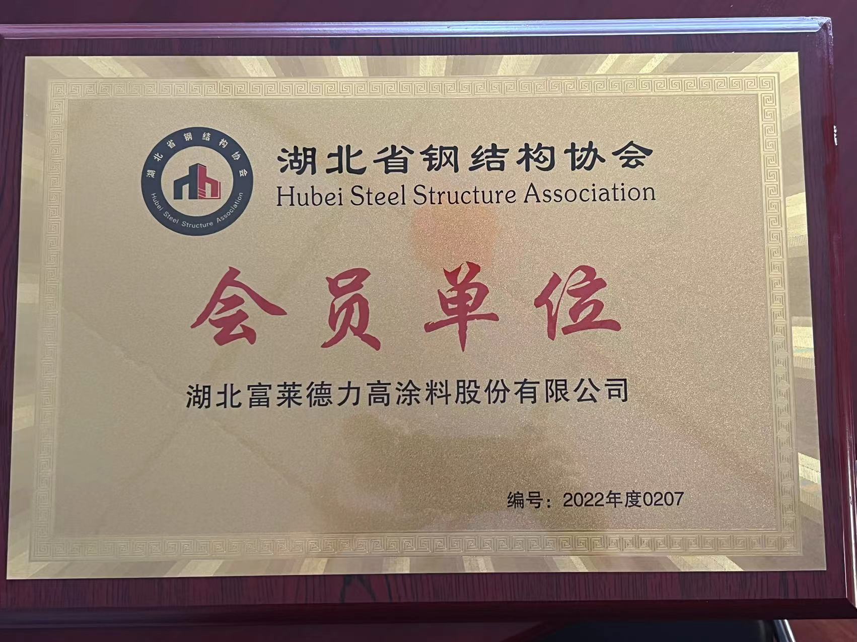 湖北省鋼結構協會會員單位