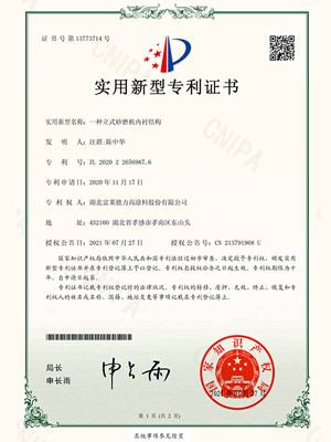 一種立式砂磨機(jī)內(nèi)襯結(jié)構(gòu)實用新型專利證書