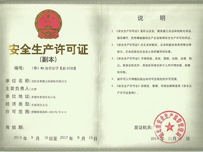 富萊德安全生產許可證