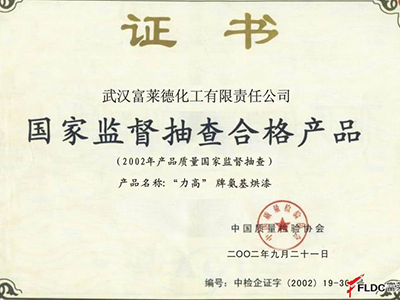 富萊德：國家監督抽查合格產品