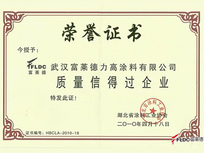 富萊德：質量信得過企業